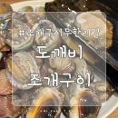 전주 서신동 무한리필 조개구이 맛집, 도깨비 조개구이