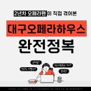 델라하우스 | 대구오페라하우스 완전정복! (주차, 프로그램북, 옷차림 등등 이용 안내)