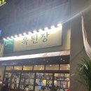 양천로 | 가양역근처 옥된장 양천로점 솔직후기