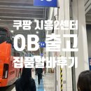 입고가게 | 쿠팡 시흥2센터 OB출고 후기 / 인센티브6만원받은 후기