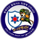 12사단 전우회 차량 스티커가 완성되었습니다 이미지