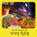 가야성 | 대구 칠곡3지구 중국집 가야성 짬뽕 유산슬 솔직후기