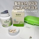 정*균 - 안양시 만안구 | 편안한 속관리를 위한 활력포션 양감작 작약 감초 양배추정 먹어본 솔직 후기