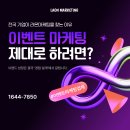 라온기획 | 이벤트마케팅 제대로 하려면? 기업이 라온마케팅을 찾는 이유