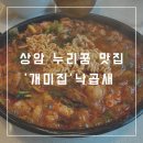 상암 누리꿈 맛집 &#39;개미집&#39; 부산본점 직영점 낙곱새 내돈내산 리뷰