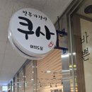 쿠사 - 영등포구 은행로 54 | [여의도맛집] 일본식 가정식 "쿠사" 메뉴판 가격 밀푀유 치즈돈카츠 굿! 내돈내산 후기