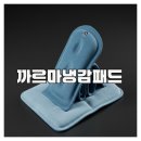 까르마(나) | 무더운 여름을 위한 최적 선택, 까르마 냉감패드