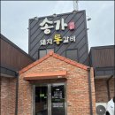 송가숯불갈비 이미지