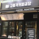 커피공장잇다