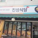 진성식당 - 부산진구 백양순환로 103 | 진성식당