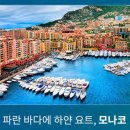 모나코 이미지