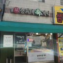 춘희네쑥개떡 - 광산구 월계로 203 | 춘희네쑥개떡