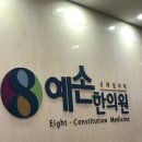 예손한의원 이미지