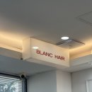 블랑헤어매천점