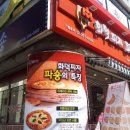 화덕피자파숑 이미지