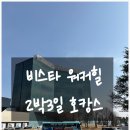 고객은왕약국 | [설 연휴 호캉스] 아이와 함께한 비스타 워커힐 2박 3일 리얼 후기!