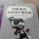 [서울문화사-한자도둑 26권]-장점이 3배 가득한 한자도둑들 이미지