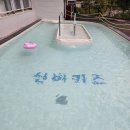 신비키즈가족풀빌라펜션 이미지