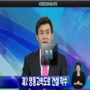 ＜KBS 뉴스＞제2영동고속도로 착공 본격화 이미지