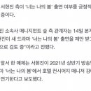 [2020.09.14]서현진 측 "'너는 나의 봄' 긍정 검토 중"…1년 만 안방 컴백? [공식] 이미지