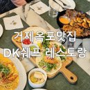 DK탑마트 | 거제 옥포 맛집 &lt;DK쉐프 레스토랑&gt;
