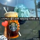 스타벅스 신메뉴 : 씨솔트 카라멜 콜드브루 후기.(+사이즈업 이벤트 정보까지!)
