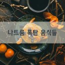 나트륨 폭탄 음식들