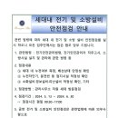 세대내 전기 및 소방설비 안전점검 안내 이미지