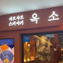 옥소반 보라매공원점 이미지