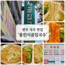 용진 | [완주 맛집] 완주 용진시골집국수 내돈내산 솔직후기 | 꼰대아빠가 파헤친 반반국수와 진한 멸치육수의...