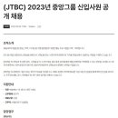 2023년 JTBC 신입사원 공개채용 공고(~10/4) 이미지