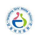 양동여자중학교