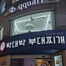 언주로 | [압구정동맛집/박대박부대찌개]언주로맛집 모둠스테이크 후기 압구정로데오역맛집