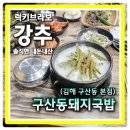 구지초등학교 | 김해 2대장 국밥맛집 구산동돼지국밥 김해본점 여기 김치는 예술이요