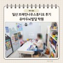 고양시 일산유아두뇌발달 학원 브레인나우스튜디오 일산서구점 후기