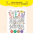 재미있는 STEAM 실험 과학 이미지