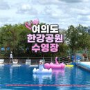수영장 | 여의도 한강수영장 후기 오픈런 수영레인 꿀팁 총정리
