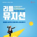 환상음악극 <리틀 뮤지션> 이미지
