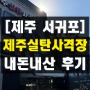 대포쏘는날 | 제주 서귀포 실내 가볼만한곳 제주실탄사격장 내돈내산 솔직 후기 할인 예약
