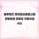 롯데칠성신협양평분점