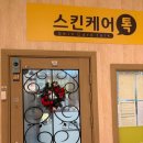 성우빌딩 | 부평 두피관리 스킨케어톡에서 받은 두피관리 후기