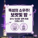 ​💜 BTS '아리랑' 컴백 기념 뚝섬 드론쇼 후기 : 서울 밤하늘이 보랏빛 소우주가 된 날