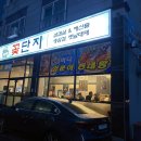 꽃단지&바다양푼이동태탕 죽림점 이미지