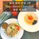 태곡3 | 태국 방콕 맛집 1위 Pasta district Chatuchak 방문 찐추천