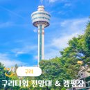 왕숙천공원 토평교하부 | 경기도 나들이 가볼만한곳 구리타워 서울 근교 당일치기 캠핑장 사람없는곳