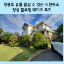 블루밍 | 청풍호 뷰를 즐길 수 있는 제천숙소 청풍 블루밍 데이즈 후기