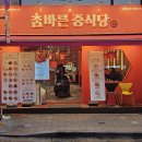 참바른 중식당 이미지