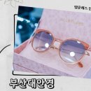 탑클래스안경체인부산대점 이미지