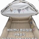 모던 | 비비엔다 범퍼침대 모던베이지 구매후기!