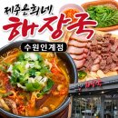 수원-1367 | 인계동 해장국 제주은희네해장국 수원인계점 주차장 겸비한 맛집, 수원시청역 맛집 국밥, 솔직후기
